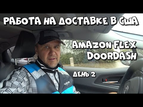 Видео: РАБОТА НА ДОСТАВКЕ В США. День 2 | AMAZON FLEX, DOORDASH | Октябрь 2025