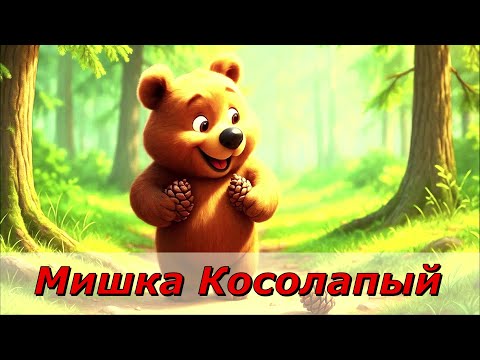 Видео: 🎶 МУЗЫКАЛЬНЫЙ МУЛЬТФИЛЬМ / Мишка Косолапый