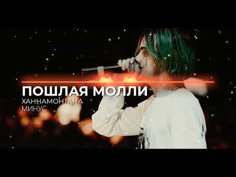 Видео: ПОШЛАЯ МОЛЛИ - ХАННАМОНТАНА (МИНУС , MINUS)