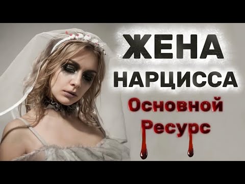 Видео: ЖЕНА НАРЦИССА. ОСНОВНОЙ РЕСУРС НАРЦИССА #нарцисс #психология #отношения #черныйпион