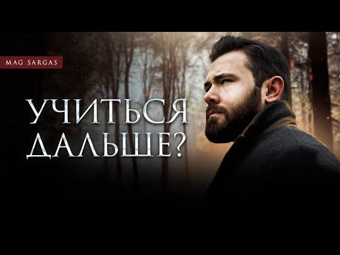 Видео: Уйти из дома и бросить школу? Советы для молодых подписчиков - Маг Саргас