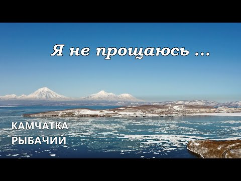 Видео: Я не прощаюсь     Камчатка Рыбачий