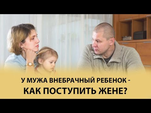 Видео: У мужа внебрачный ребенок, как поступить жене? Только конкретика