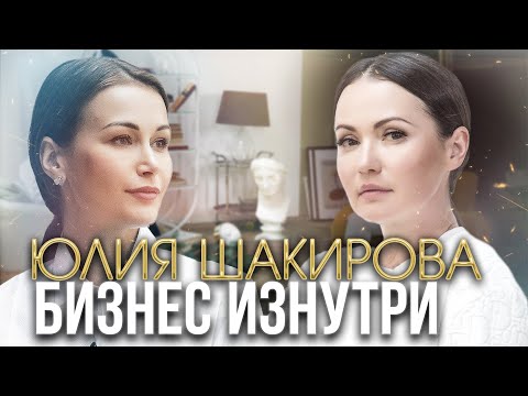 Видео: ЮЛИЯ ШАКИРОВА. Party для звезды: вечеринка на миллионы. Креативное мышление в бизнесе.