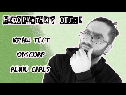 Видео: Неформатний Огляд # 3 (Краш Тест,Obscorp,Renie Cares)
