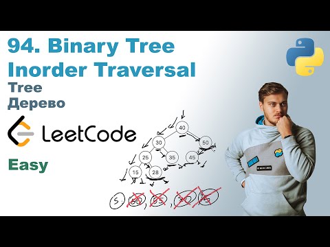 Видео: Binary Tree Inorder Traversal | Решение на Python | LeetCode 94