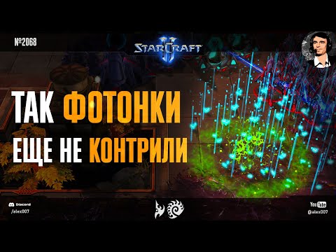 Видео: ЗЕРГ ВЫЛЕЗ ИЗ ШТАНОВ: Так фотонки еще не контрили! Новые приемы зергов против фотонок в StarCraft II