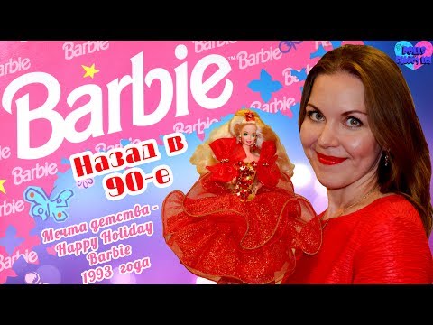 Видео: Барби 90-ых: сбылась мечта детства - Happy Holidays Barbie 1993