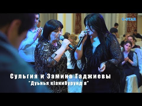 Видео: Сульгия и Замина Гаджиевы Дуьнья кIанибурунд я 2019