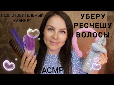 Видео: АСМР Для 99.9% Сна 😴 Уберу Волосы ✨️ Расслабляющий Кабинет