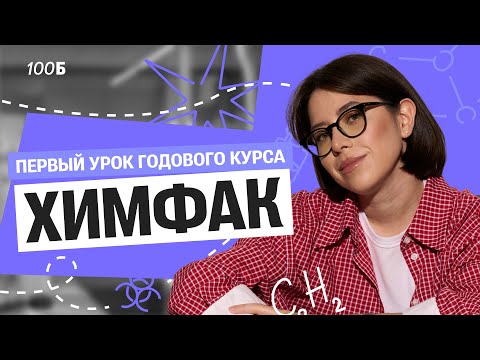 Видео: Слив 1 Урока Химфака 2026 | Основные понятия химии. Строение атома. Изотопы | Катя Строганова