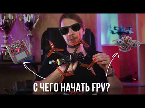Видео: ПЕРВЫЙ FPV КОМПЛЕКТ | КАК ВЫБРАТЬ ДРОН В 2025 | ИДЕАЛЬНЫЙ СЕТАП ДЛЯ ВХОДА В ХОББИ | C ЧЕГО НАЧАТЬ