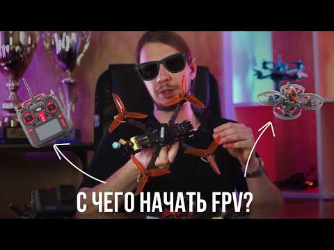 Видео: ПЕРВЫЙ FPV КОМПЛЕКТ | КАК ВЫБРАТЬ ДРОН В 2024 | ИДЕАЛЬНЫЙ СЕТАП ДЛЯ ВХОДА В ХОББИ | C ЧЕГО НАЧАТЬ