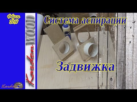 Видео: Задвижки для системы аспирации