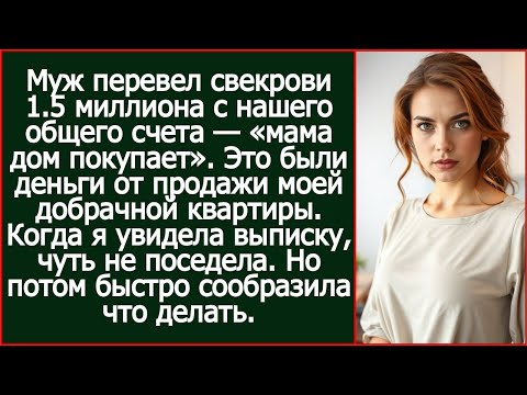Видео: Муж перевел свекрови деньги от продажи моей добрачной квартиры — «мама дом покупает».