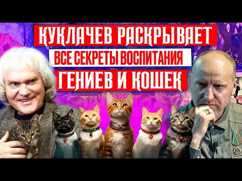 Видео: После клинической СМЕРТИ: ЮРИЙ КУКЛАЧЕВ раскрывает УНИКАЛЬНЫЕ СЕКРЕТЫ ВОСПИТАНИЯ ДЕТЕЙ через кошек