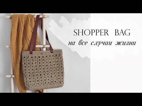 Видео: Вязаная сумка "SHOPPER BAG" ,на все случаи | Авоська | Шопер | сумка из джута.| crochet bag