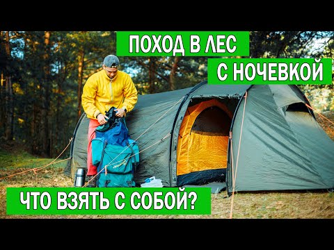 Видео: Поход в лес с ночевкой | Какие вещи взять для похода Список | Снаряжение для похода в лес с ночевкой