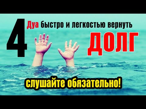 Видео: 🔊 4 Дуа быстро и легкостью вернуть долг - читайте в любое время суток обязательно!