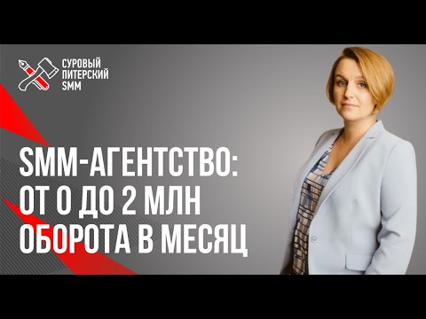 Видео: SMM-агентство: от 0 до 2 млн оборота в месяц // Как сделать эффективное SMM-агентство