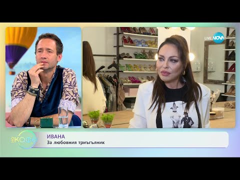 Видео: Ивана - Жената трябва да дава любов - „На кафе” (05.06.2023)