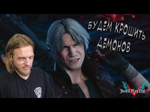 Видео: Кто это сделал?! ➤ Devil May Cry 5 #1