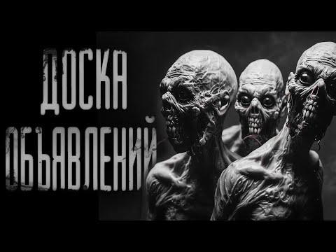 Видео: Не читайте эти объявления...! Страшные истории на ночь. Страшилки и Ужасы.