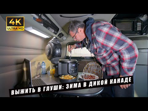 Видео: Выжить в глуши: зима в дикой Канаде.! Или дальнобой куда не ступала нога человека.