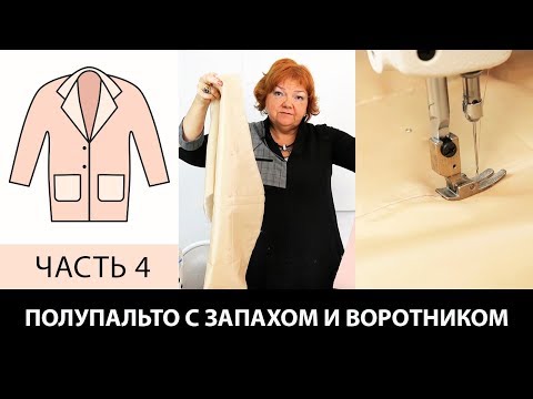 Видео: Полупальто с запахом воротником  и карманами Работа с подбортом подкладкой и утеплителем Часть 4