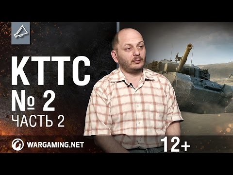 Видео: Мир танков. "КТТС". №2, часть 2