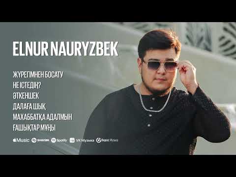 Видео: Elnur Nauryzbek - Подборка Хитов | Лучшие песни #ElnurNauryzbek