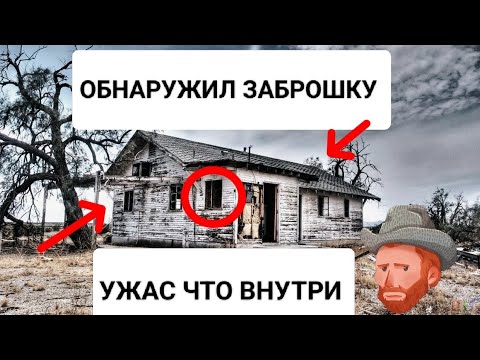 Видео: ОБНАРУЖИЛ ЗАБРОШКУ / УЖАС ЧТО ВНУТРИ 