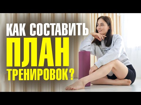 Видео: ПОШАГОВЫЙ ПЛАН: как составить программу тренировок самостоятельно?