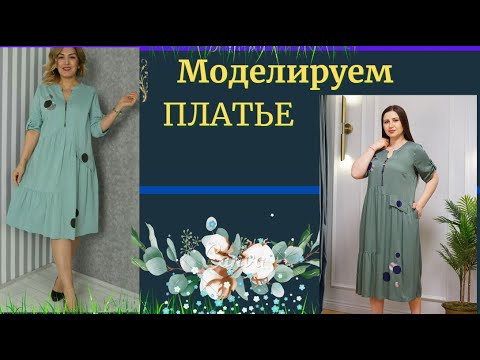 Видео: Моделируем Платье с молнией по лифу.Уроки Моделирования