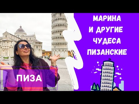 Видео: #52✅ Загадочная Пиза, Марина и другие пизанские прелести❤️ путешествие по Италии🇮🇹 #талияИталия
