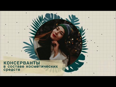 Видео: КОНСЕРВАНТЫ в косметике. ПАРАБЕНЫ. Каких консервантов в составе лучше избегать читай в описании👇🏻!