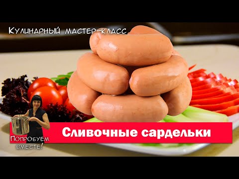 Видео: Сливочные сардельки. Попробуем вместе. Кулинарный мастер-класс.