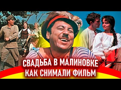 Видео: Свадьба в Малиновке. Как снимали фильм
