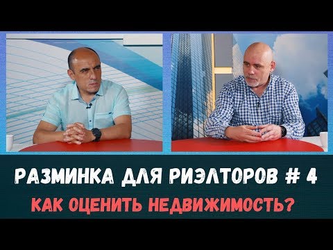 Видео: Как оценить недвижимость, чтобы не продешевить и не зависнуть? Разминка для риэлторов №4.