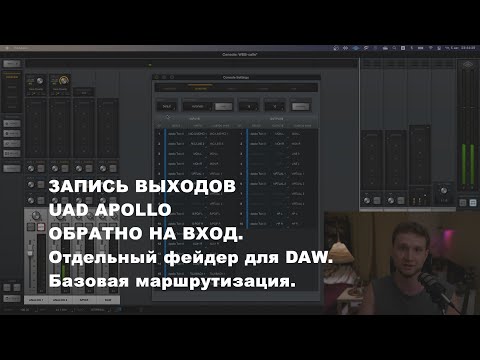 Видео: Loopback на UAD Apollo. Отдельный фейдер для DAW в консоли. Азы маршрутизации.