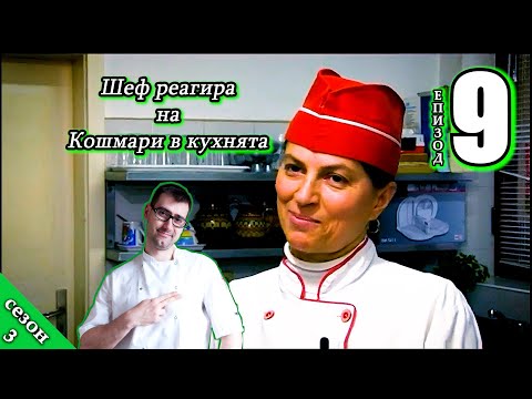 Видео: Шеф реагира на Кошмари в кухнята: Еп. 9 Ресторант "Вилата на генерала" (2016)