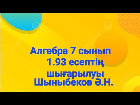 Видео: Алгебра 7 сынып.1.93 есеп.Қайталау есептері.Шыныбеков