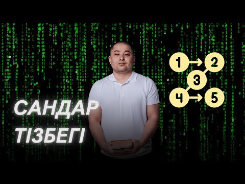 Видео: 5 сынып, Сандар тізбегі