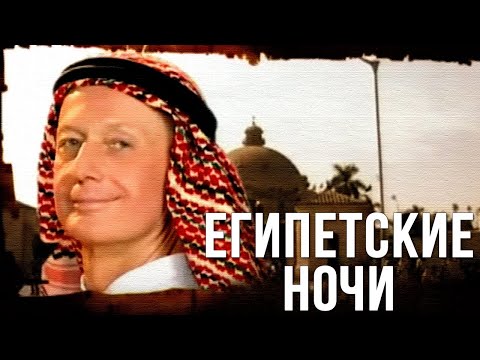 Видео: Михаил Задорнов «Египетские ночи» Концерт 2005
