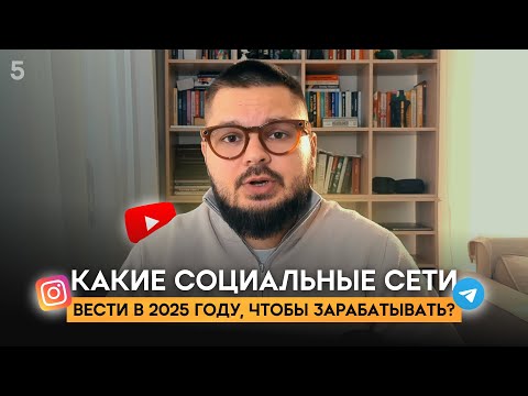 Видео: Какие соц.сети реально работают в 2025? Гайд для экспертов