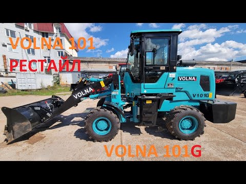 Видео: РЕСТАЙЛ VOLNA 101. Фронтальный погрузчик VOLNA 101G. Погрузчик Волна 101