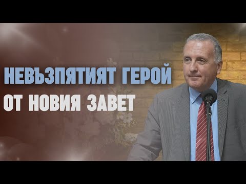 Видео: 23.11.2024 - Невъзпятият герой от новия завет