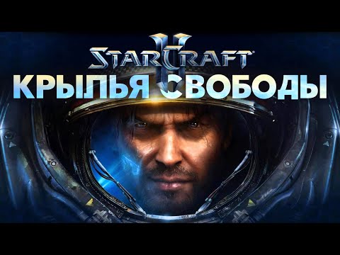 Видео: Разбор юнитов и механик Wings of Liberty