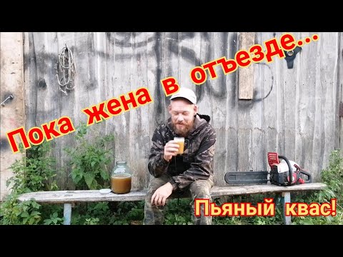 Видео: Пьяный квас.