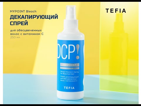Видео: Декапирующий спрей MYPOINT Bleach TEFIA